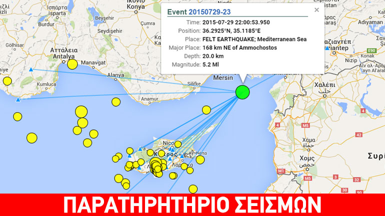 Σεισμός 5,2R βορειοανατολικά της Κύπρου